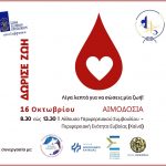 Δράση Αιμοδοσίας στην Αίθουσα Περιφερειακού Συμβουλίου της Π.Ε Εύβοιας την Κυριακή 16 Οκτωβρίου 2022