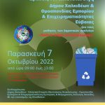 Δράσεις Ανακύκλωσης για μαθητές Δημοτικού από τον Δήμο Χαλκιδέων