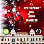 Χριστούγεννα και Πρωτοχρονιά στο Δήμο Χαλκιδέων - Πρόγραμμα εκδηλώσεων🎄⭐️