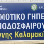 Ο Δήμος Χαλκιδέων παρέδωσε το ανακαινισμένο γήπεδο ποδοσφαίρου Κανήθου «Ι.Καλαμακίδης»