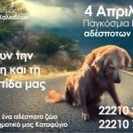 Ο Δήμος Χαλκιδέων για την Παγκόσμια Ημέρα Αδέσποτων Ζώων