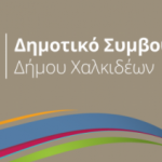 Τακτική συνεδρίαση του Δημοτικού Συμβουλίου του Δήμου Χαλκιδέων, την Πέμπτη 25 Ιανουαρίου 2024