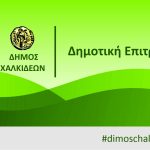 Τακτική συνεδρίαση της Δημοτικής Επιτροπής στις 4/9/2024