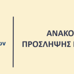 Προκήρυξη για την κάλυψη μίας (1) θέσης Ειδικού Συμβούλου της Δημάρχου Χαλκιδέων