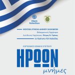 «Ηρώων μνήμες», από τον Δήμο Χαλκιδέων και το Πολεμικό Μουσείο Χαλκίδας, για την Εθνική Επέτειο της 28ης Οκτωβρίου