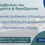 Ολοκληρώνεται το Ψηφιακό Παρατηρητήριο υποστήριξης της επιχειρηματικότητας από τον Δήμο Χαλκιδέων