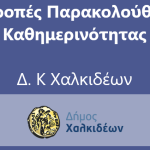 Επιτροπές παρακολούθησης της καθημερινότητας όρισε η Δημοτική Κοινότητα Χαλκιδέων του Δήμου Χαλκιδέων✅