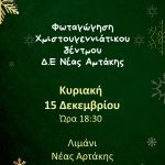 🎄Φωταγωγήσεις Χριστουγεννιάτικων δέντρων στις Δημοτικές Ενότητες του Δήμου Χαλκιδέων🎄