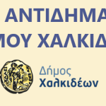 Ορισμοί νέων Αντιδημάρχων του Δήμου Χαλκιδέων