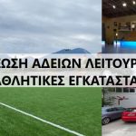 Στην καταγραφή και στην ανανέωση των αδειών για 26 αθλητικές εγκαταστάσεις προχώρησε ο Δήμος Χαλκιδέων🏀⚽️🤸‍♂️