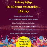 Θαλασσινό Καρναβάλι Χαλκίδας 2025 / Τελετή λήξης «Ο Εύριπος επιστρέφει...αλλιώς» και Συναυλία με τον Γιώργο Κακοσαίο σήμερα, Κυριακή 2 Μαρτίου/ Κυκλοφοριακές ρυθμίσεις, θέσεις Ερυθρού Σταυρού και χώροι ελεύθερης στάθμευσης🎎🎊