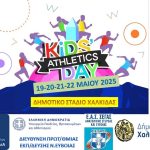 Το πρόγραμμα αθλητισμού «Kids Athletics» για μαθητές έρχεται Χαλκίδα🏅