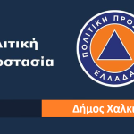 Πολύ υψηλός κίνδυνος πυρκαγιάς (κατηγορίας 4) αύριο, Σάββατο 28 Ιουνίου 2025, στον Δήμο Χαλκιδέων‼️