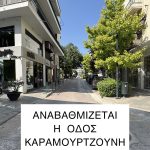 Στην αναβάθμιση της οδού Καραμουρτζούνη προχωρά ο Δήμος Χαλκιδέων🚧