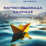 Ο Δήμος Χαλκιδέων «ανοίγει πανιά» για τη Ναυτική Εβδομάδα Χαλκίδας 2025⛵️