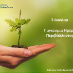 Ο Δήμος Χαλκιδέων για την Παγκόσμια Ημέρα Περιβάλλοντος♻️