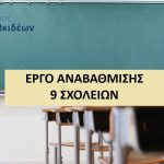 Στην αναβάθμιση 9 σχολείων προχωρά ο Δήμος Χαλκιδέων📚