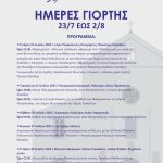 📣ΗΜΕΡΕΣ ΓΙΟΡΤΗΣ» στη Χαλκίδα