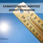 Μέτρα προστασίας και οδηγίες για τους πολίτες, από τον Δήμο Χαλκιδέων, λόγω υψηλών θερμοκρασιών έως και την Κυριακή 27 Ιουλίου 2025☀️