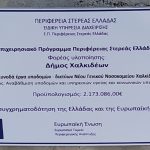 Συνοδά Έργα Πρόσβασης και Δικτύων Υποδομών Νέου Γενικού Νοσοκομείου Χαλκίδας