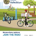 Ενίσχυση της Μικροκινητικότητας στο Δήμο Χαλκιδέων