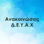 Ολοκληρώθηκε το νέο δίκτυο ύδρευσης σε κέντρο Νέας Αρτάκης και Βατώντα / Καλούνται οι κάτοικοι να προχωρήσουν σε συνδέσεις✅