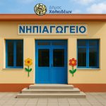 Ο Δήμος Χαλκιδέων υπέβαλλε πρόταση για την ανέγερση του 2ου Νηπιαγωγείου Δροσιάς και του 29ου Νηπιαγωγείου Χαλκίδας, στην περιοχή της Ξηρόβρυσης🚌