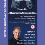 ⛵️Ναυτική Εβδομάδα Χαλκίδας 2025 | Τετάρτη 2 Ιουλίου