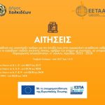 📣Ξεκίνησε η ηλεκτρονική υποβολή των αιτήσεων για τους Παιδικούς Σταθμούς, τα Κ.Δ.Α.Π και Κ.Δ.Α.Π ΜεΑ, μέσω ΕΣΠΑ, για το σχολικό έτος 2025-2026