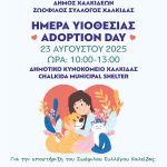Ημέρα Υιοθεσίας στη Χαλκίδα, από τον Δήμο Χαλκιδέων και τον Ζωόφιλο Σύλλογο Χαλκίδας🐶🐱