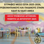 📣Έως την Πέμπτη 14 Αυγούστου η ηλεκτρονική υποβολή των αιτήσεων, μέσω ΕΣΠΑ, για τους Παιδικούς Σταθμούς, τα Κ.Δ.Α.Π και Κ.Δ.Α.Π ΜεΑ του Δήμου Χαλκιδέων, για το σχολικό έτος 2025-2026