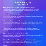 🔸ΚΥΖΙΚΕΙΑ 2025 | Το πρόγραμμα των εκδηλώσεων🔸