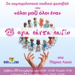 🧩Έρχεται το 2ο Συμπεριληπτικό Παιδικό Φεστιβάλ «Για πάντα παιδί» του Δήμου Χαλκιδέων🧩