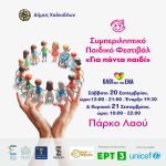 🧩2ο Συμπεριληπτικό Παιδικό Φεστιβάλ «Για πάντα παιδί» Δήμου Χαλκιδέων | ΤΟ ΠΡΟΓΡΑΜΜΑ ΓΙΑ ΣΑΒΒΑΤΟ 20 ΚΑΙ ΚΥΡΙΑΚΗ 21 ΣΕΠΤΕΜΒΡΙΟΥ 2025🧩