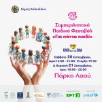 🧩2ο Συμπεριληπτικό Παιδικό Φεστιβάλ «Για πάντα παιδί» Δήμου Χαλκιδέων | ΤΟ ΠΡΟΓΡΑΜΜΑ ΓΙΑ ΣΑΒΒΑΤΟ 20 ΚΑΙ ΚΥΡΙΑΚΗ 21 ΣΕΠΤΕΜΒΡΙΟΥ 2025🧩