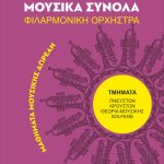 Ξεκίνησαν οι εγγραφές νέων μελών στη Φιλαρμονική Ορχήστρα του Δήμου Χαλκιδέων🎶