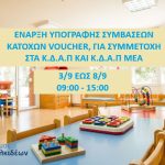 Έναρξη υπογραφής συμβάσεων των κατόχων voucher για τα ΚΔΑΠ και ΚΔΑΠ-ΜΕΑ του Δήμου Χαλκιδέων✍🏼