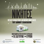📣Ολοκληρώθηκε ο μεγάλος Εκπαιδευτικός Διαγωνισμός Ανακύκλωσης σχολείων του Δήμου Χαλκιδέων