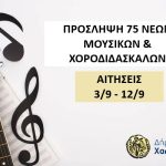 Ο Δήμος Χαλκιδέων ενισχύει τον Πολιτισμό με νέες προσλήψεις διδακτικού προσωπικού🎶