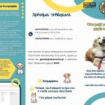 Ενημερώσου για θέματα υπεύθυνης κηδεμονίας και προστασίας των ζώων!