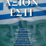 Το εμβληματικό «ΑΞΙΟΝ ΕΣΤΙ» παρουσιάζει ο Δήμος Χαλκιδέων 🎼