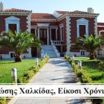 H Εστία Γνώσης του Δήμου Χαλκιδέων συμπληρώνει 20 χρόνια προσφοράς✅
