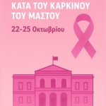 Ο Δήμος Χαλκιδέων συμμετέχει στην Παγκόσμια Ημέρα κατά του Καρκίνου του Μαστού🎀