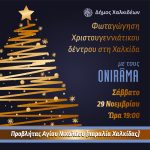 Η Χαλκίδα φωταγωγεί το Χριστουγεννιάτικο δέντρο της, με τους ONIRAMA να ανεβάζουν τη διάθεση🎄🎤