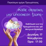 🟣Ο Δήμος Χαλκιδέων συμμετέχει στην Παγκόσμια Ημέρα Προωρότητας, με την εκδήλωση «Κάθε σταγόνα, μια υπόσχεση ζωής»🟣