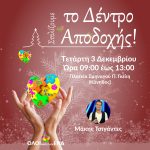 Στολίζουμε όλοι μαζί τα «Δέντρα της Αποδοχής» του Δήμου Χαλκιδέων👩🏻‍🦽🎄