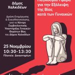 🔸Δράση ευαισθητοποίησης για την έμφυλη βία από το Κέντρο Συμβουλευτικής Υποστήριξης Γυναικών του Δήμου Χαλκιδέων🔸
