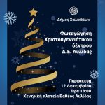 🎄Φωταγωγήσεις Χριστουγεννιάτικων δέντρων στις Δημοτικές Ενότητες του Δήμου Χαλκιδέων🎄