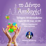 Αλλαγή ημερομηνίας στολισμού του Δέντρου της Αποδοχής στη Νέα Αρτάκη🎄