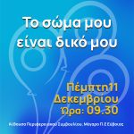 🔹Δράση «Το σώμα μου είναι δικό μου» για παιδιά ΑμεΑ και μη από τον Δήμο Χαλκιδέων🔹